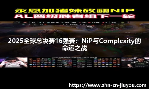 2025全球总决赛16强赛：NiP与Complexity的命运之战