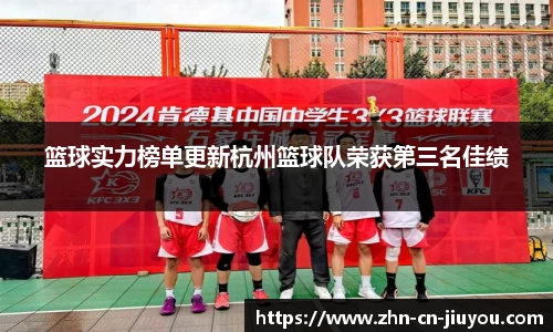 篮球实力榜单更新杭州篮球队荣获第三名佳绩