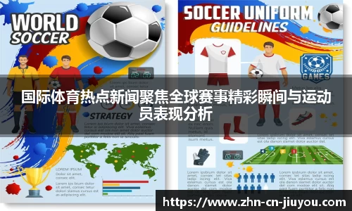 国际体育热点新闻聚焦全球赛事精彩瞬间与运动员表现分析