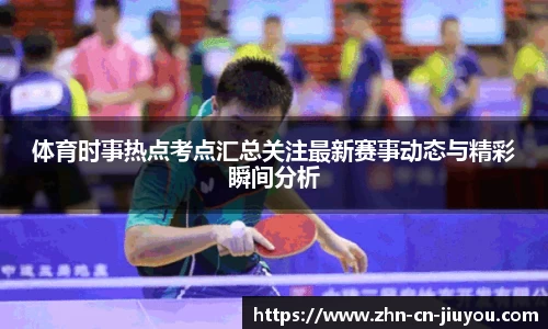 体育时事热点考点汇总关注最新赛事动态与精彩瞬间分析
